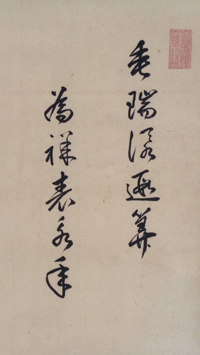 掛軸》剛堂宗健 福禄寿図 大徳寺派 臨済宗